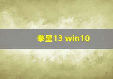 拳皇13 win10